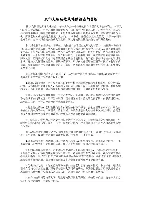 老年人用药依从性的调查与分析