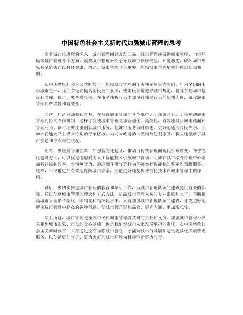中国特色社会主义新时代加强城市管理的思考