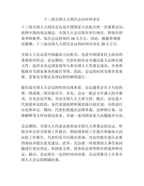 十三届全国人大四次会议时间多长