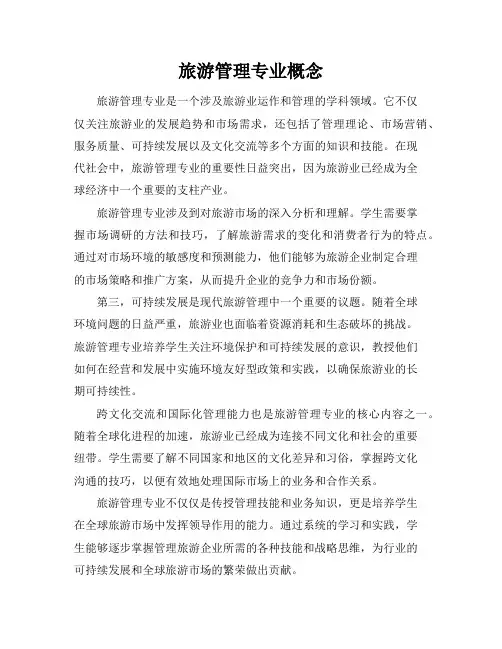 旅游管理专业概念