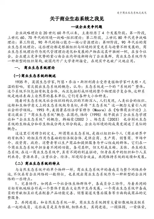 关于商业生态系统之我见