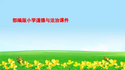部编人教版二年级道德与法治下册第6课《传统游戏我会玩》第一课时PPT课件