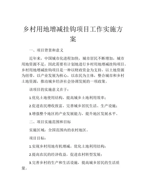 乡村用地增减挂钩项目工作实施方案