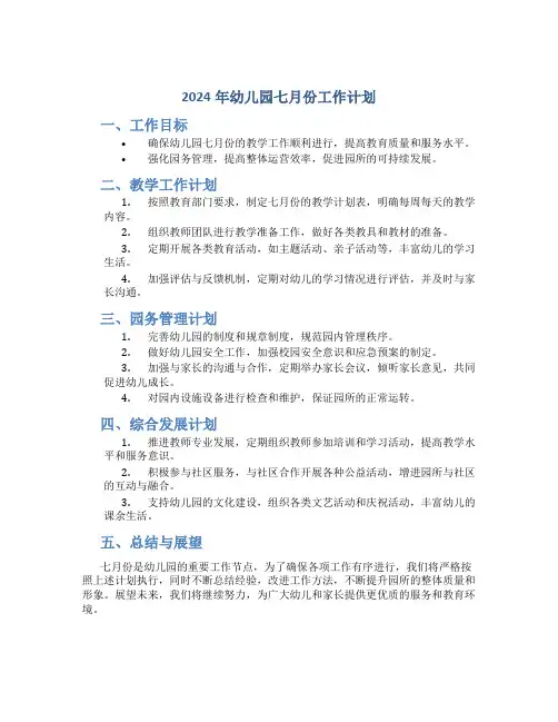 2024年幼儿园七月份工作计划