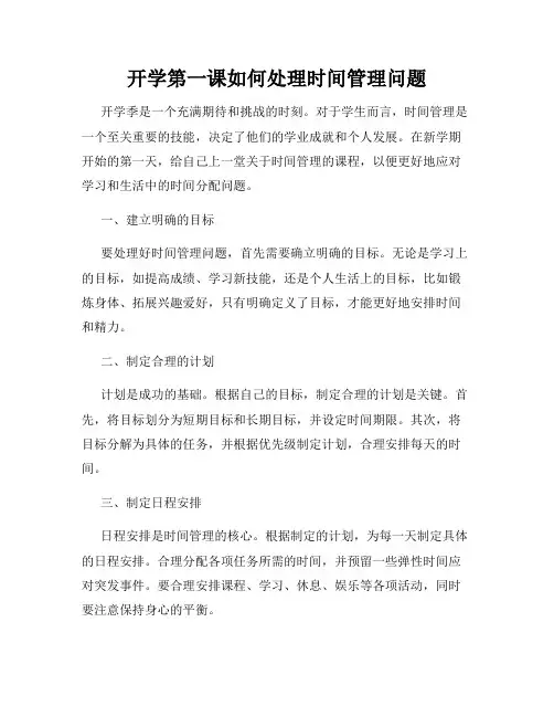 开学第一课如何处理时间管理问题