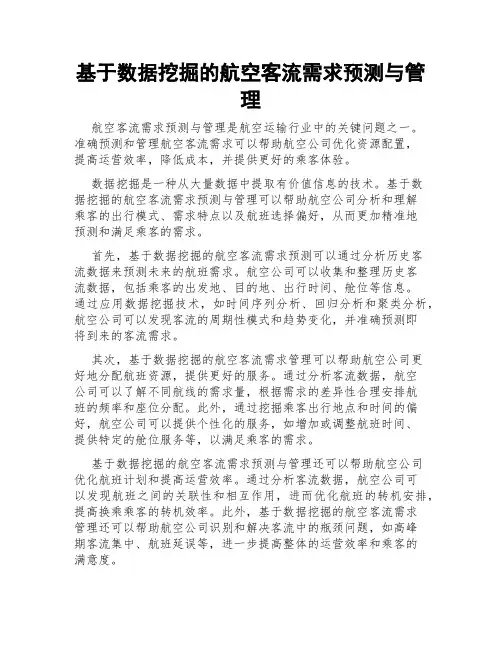 基于数据挖掘的航空客流需求预测与管理