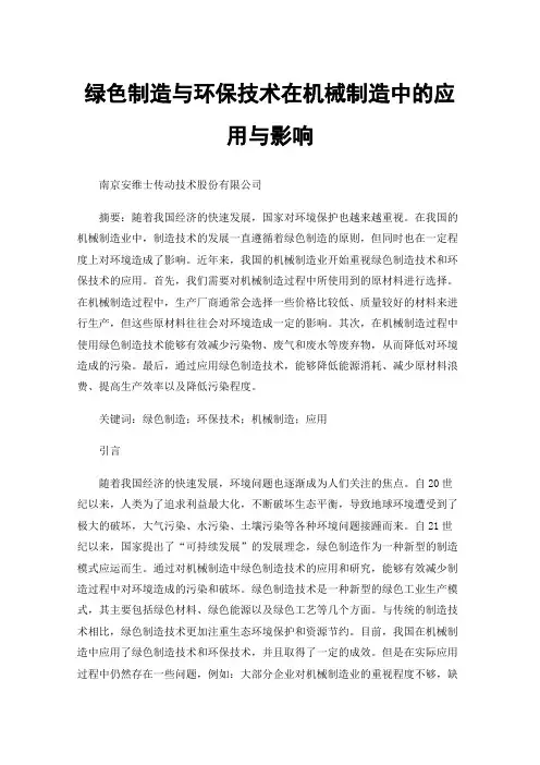 绿色制造与环保技术在机械制造中的应用与影响