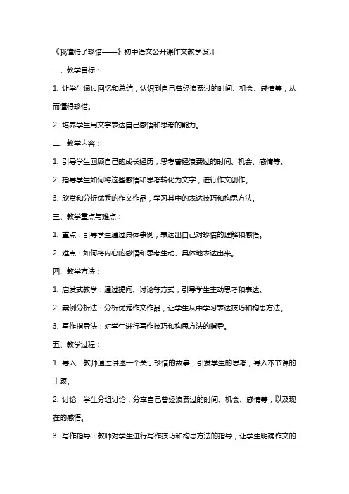 教案：《我懂得了珍惜——》初中语文公开课作文教学设计