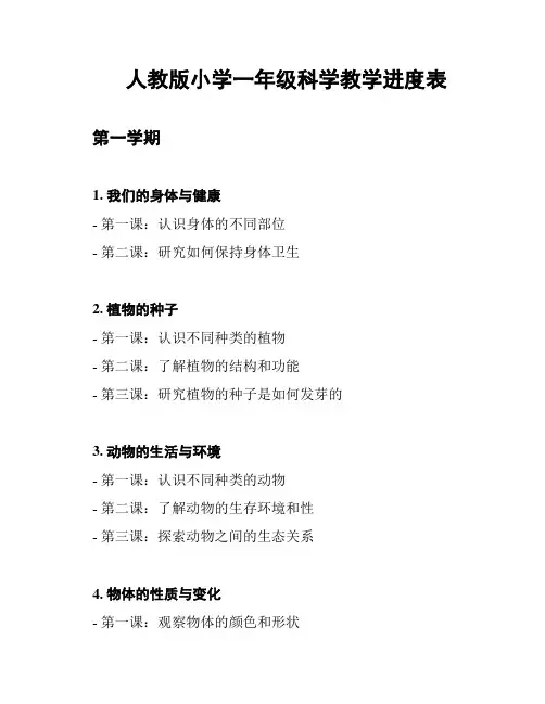 人教版小学一年级科学教学进度表