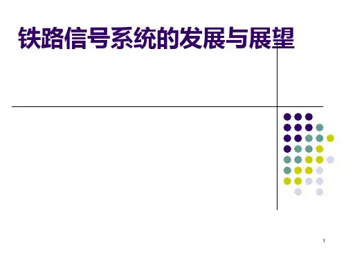 铁路信号系统PPT课件