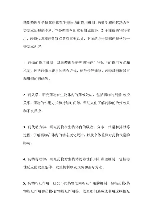 基础药理学