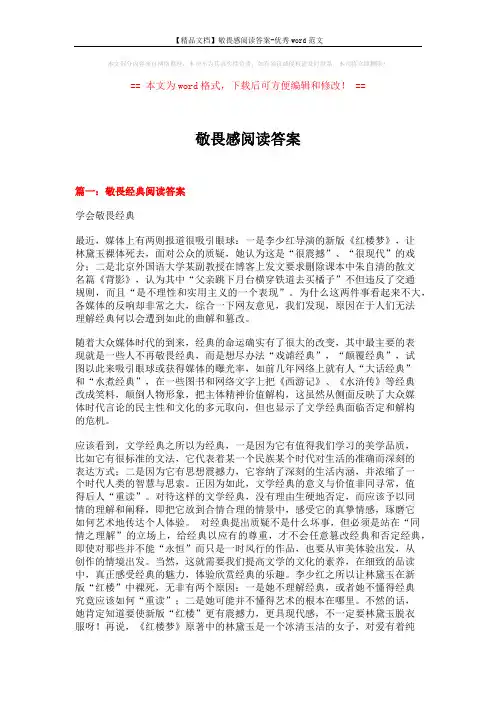 【精品文档】敬畏感阅读答案-优秀word范文 (11页)