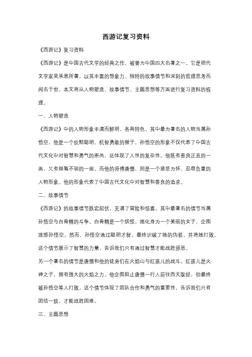 西游记复习资料