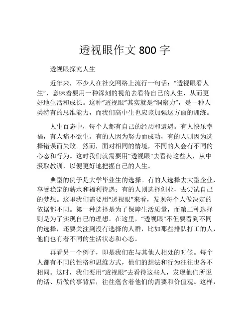透视眼作文800字