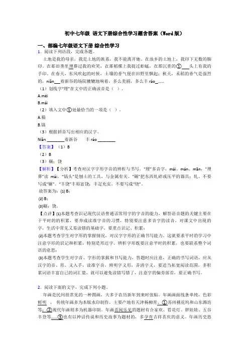 初中七年级 语文下册综合性学习题含答案(Word版)