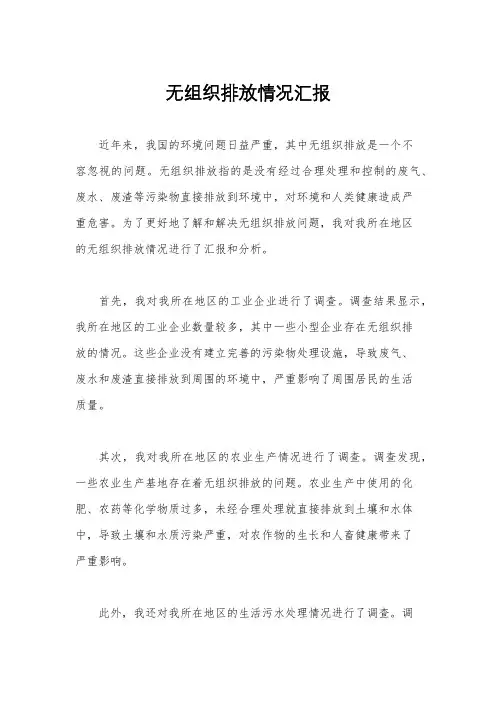 无组织排放情况汇报