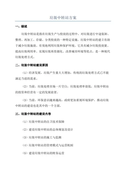 垃圾中转站方案