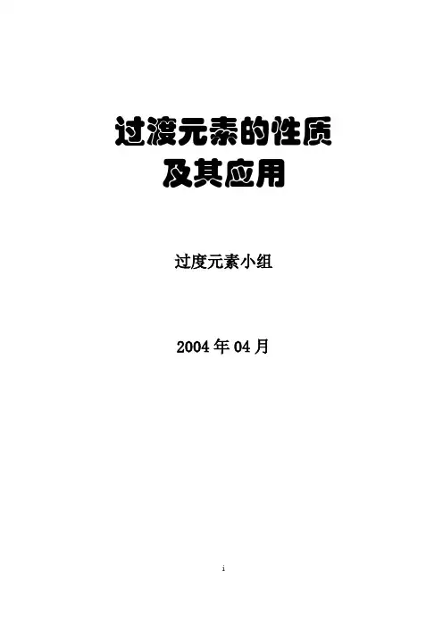 过渡元素的性质及其应用