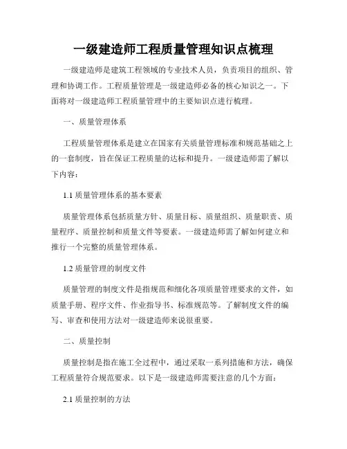 一级建造师工程质量管理知识点梳理