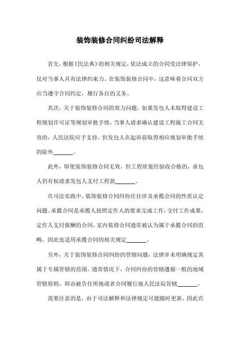装饰装修合同纠纷司法解释