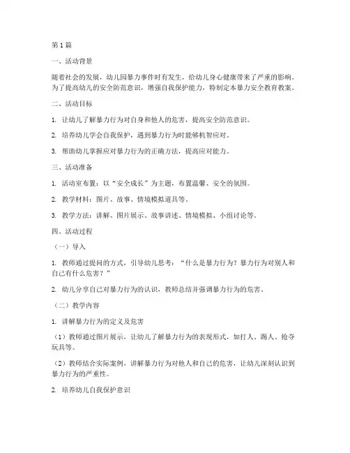 幼儿园暴力安全教育教案(3篇)