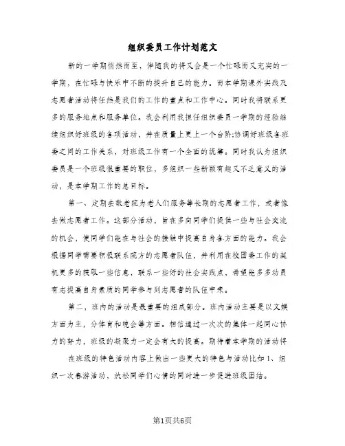 组织委员工作计划范文（3篇）