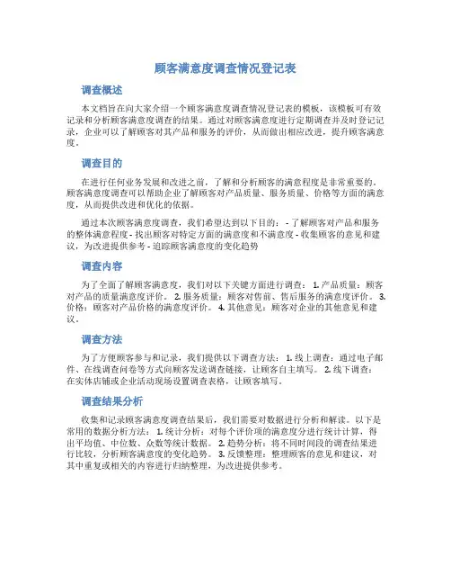 顾客满意度调查情况登记表