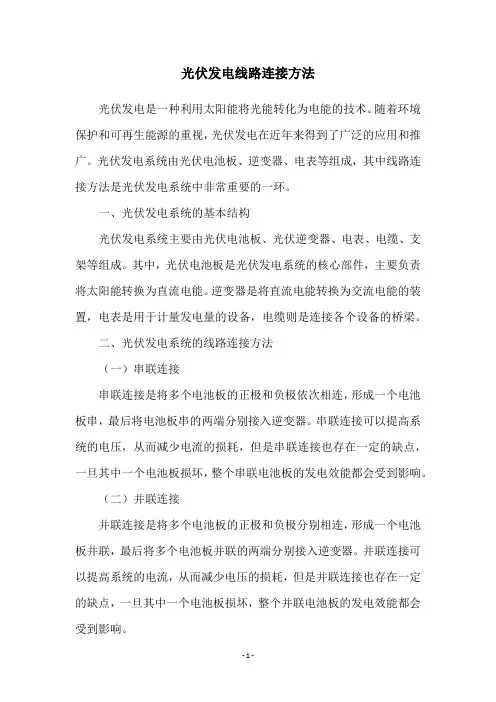 光伏发电线路连接方法