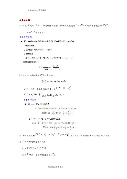 《通信原理》第六版_樊昌信、曹丽娜课后答案解析_第三章__随机过程