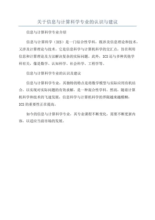 关于信息与计算科学专业的认识与建议