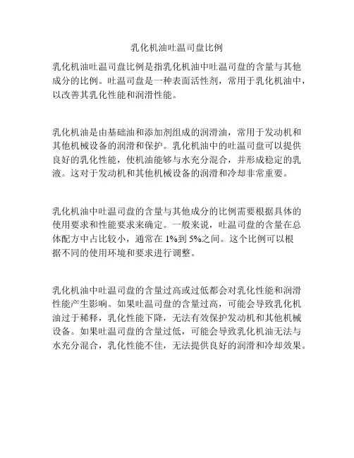乳化机油吐温司盘比例