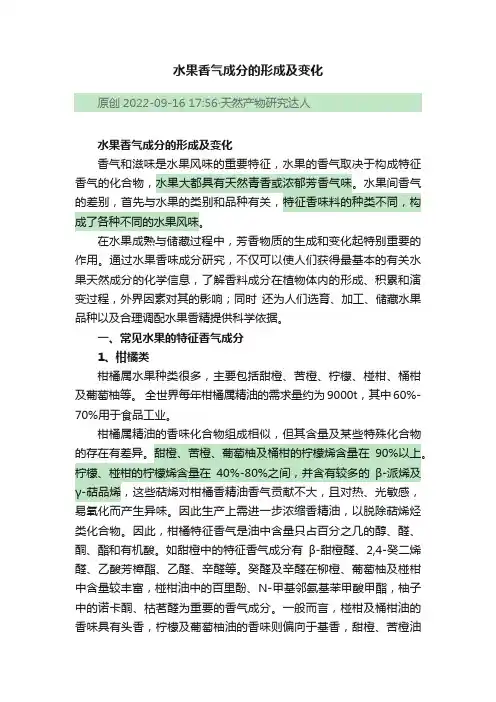 水果香气成分的形成及变化
