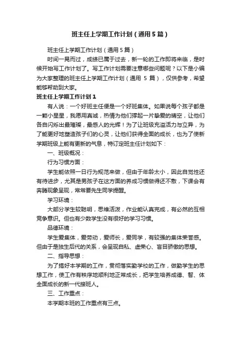 班主任上学期工作计划（通用5篇）