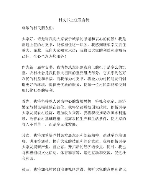 村支书上任发言稿