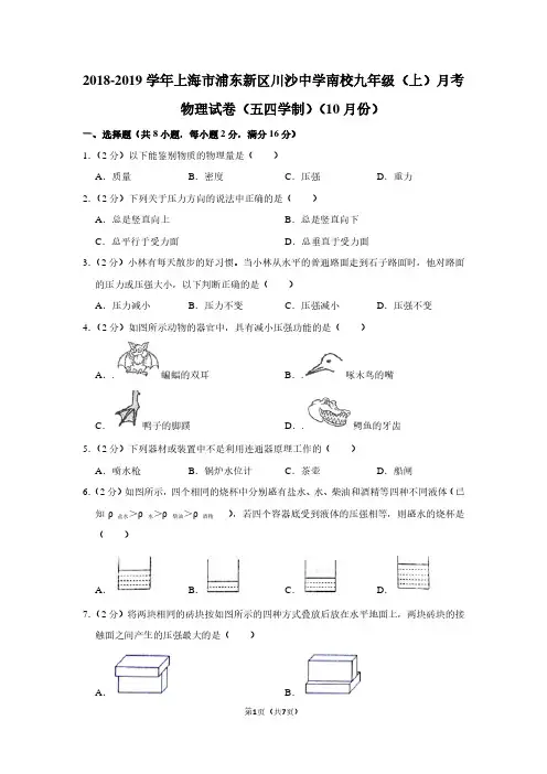 2018-2019学年上海市浦东新区川沙中学南校九年级(上)月考物理试卷(五四学制)(10月份)