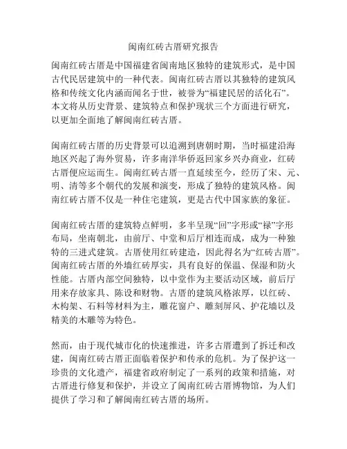 闽南红砖古厝研究报告