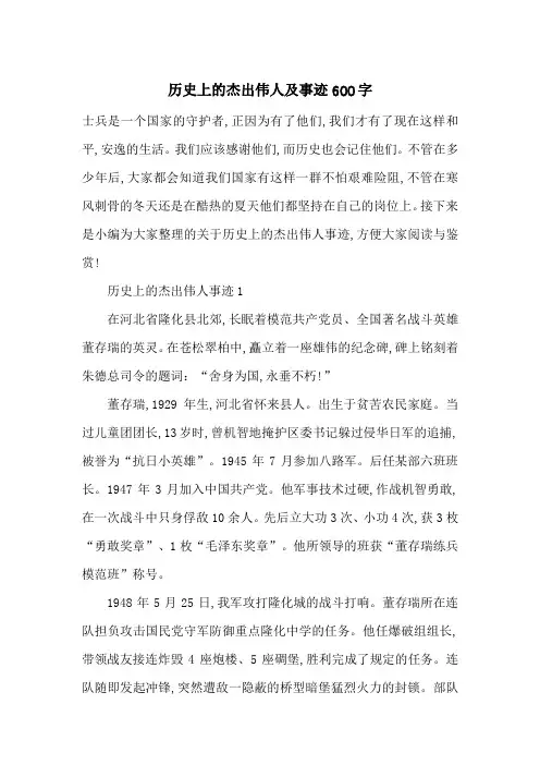 最新历史上的杰出伟人及事迹600字