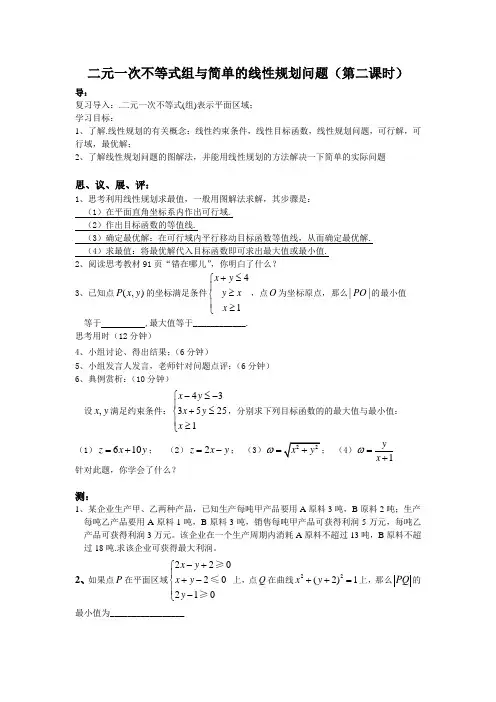 3.3二元一次不等式组与简单的线性规划问题 导学案(第二课时)