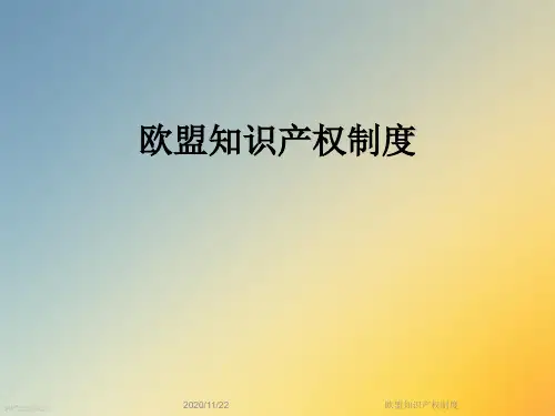 欧盟知识产权制度