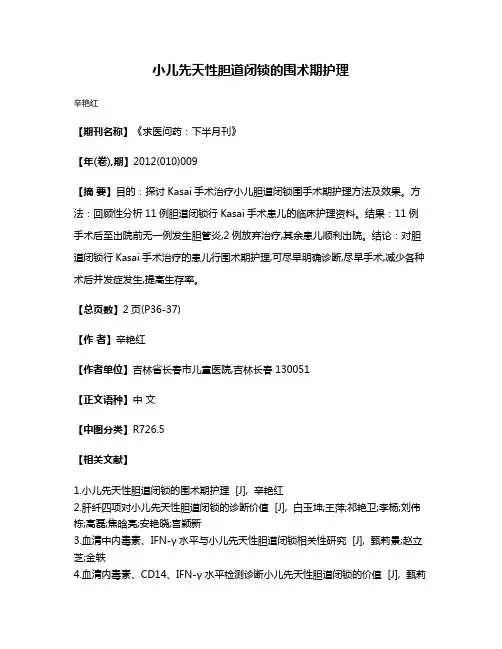 小儿先天性胆道闭锁的围术期护理