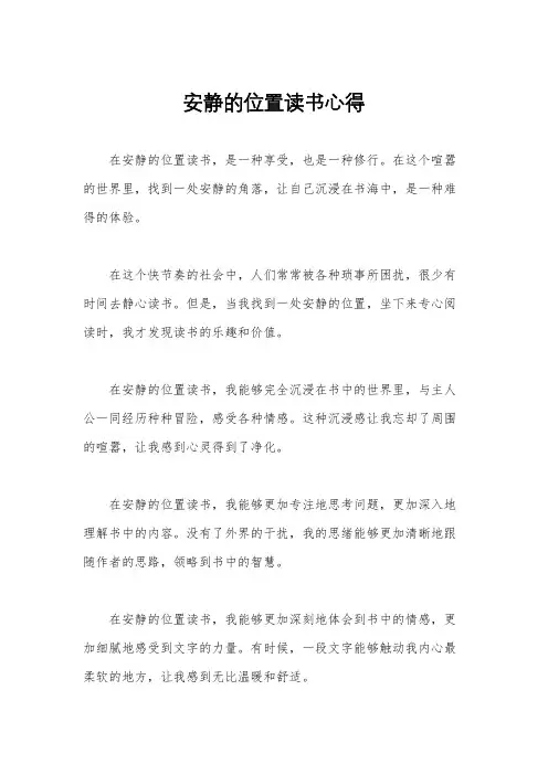 安静的位置读书心得