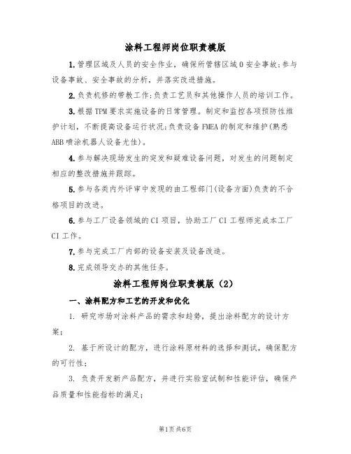 涂料工程师岗位职责模版(3篇)