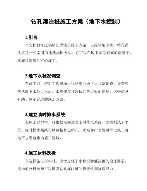 钻孔灌注桩施工方案(地下水控制)