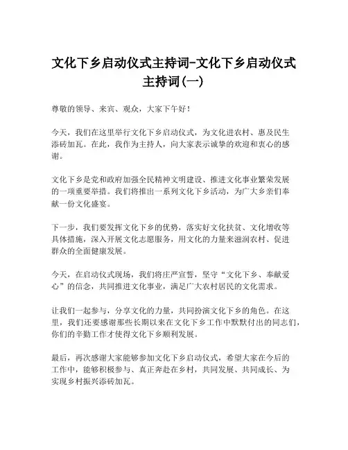 文化下乡启动仪式主持词-文化下乡启动仪式主持词(一)