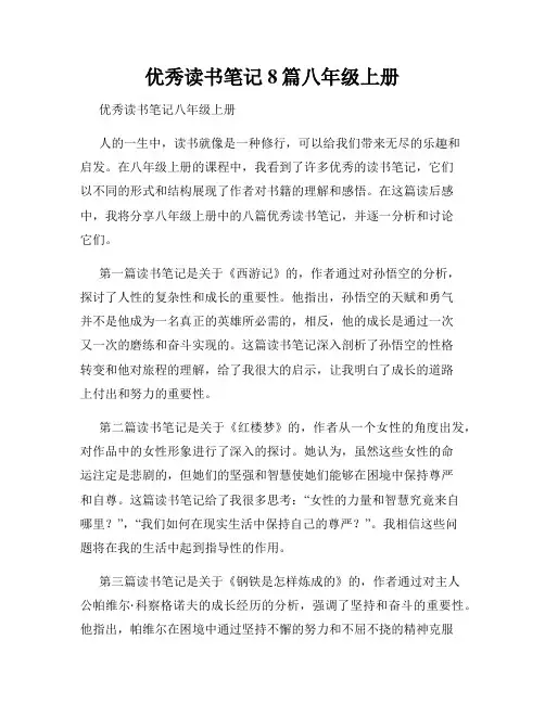 优秀读书笔记8篇八年级上册