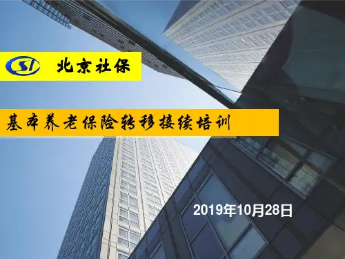 北京社保2019基本养老保险转移接续培训