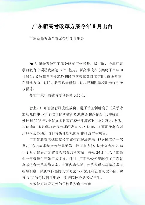 广东新高考改革方案今年8月出台.doc