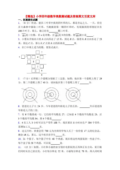 【精选】小学四年级数学奥数测试题及答案图文百度文库