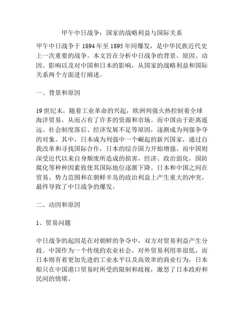 甲午中日战争：国家的战略利益与国际关系