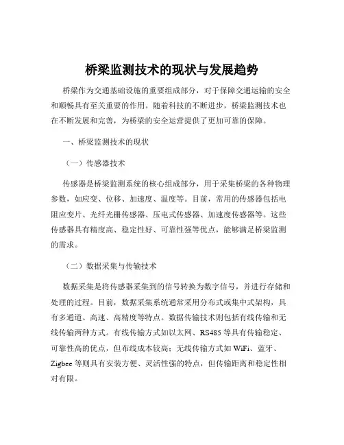 桥梁监测技术的现状与发展趋势